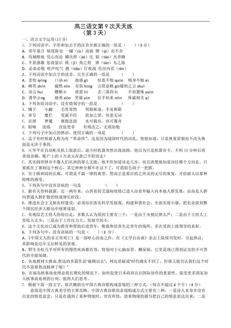 江苏省盐城中学高三语文一轮复习：高三语文第9次天天练（3）.doc_第1页