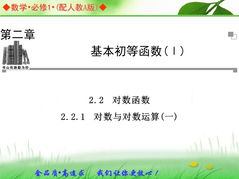 金版学案高中数学（人教a版，必修一）同步辅导与检测课件：2.2.1《对数与对数运算(一)》.ppt_第1页