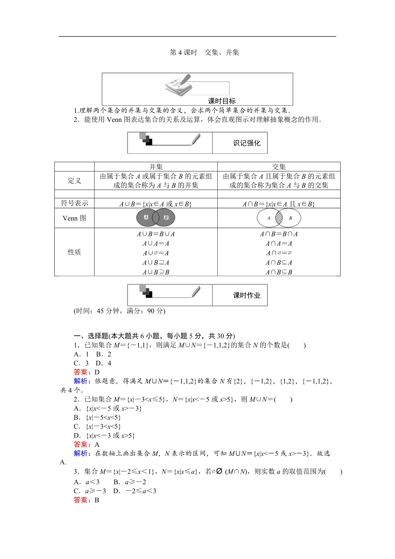 【创优课堂】2016秋数学人教a版必修1练习：第4课时 交集、并集 word版含解析.doc_第1页