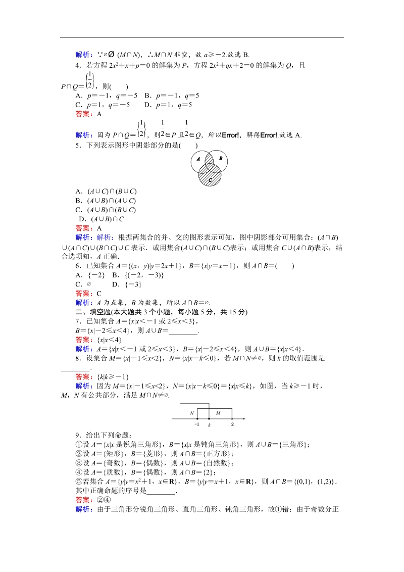 【创优课堂】2016秋数学人教a版必修1练习：第4课时 交集、并集 word版含解析.doc_第2页