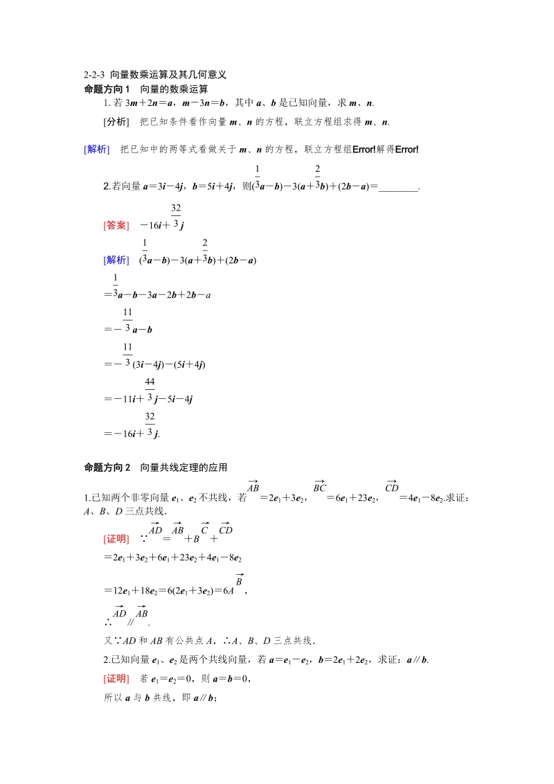 山东省济宁市学而优高一数学（新课标人教版）必修四考点清单：《2.2.3 向量数乘运算及其几何意义》.doc_第1页