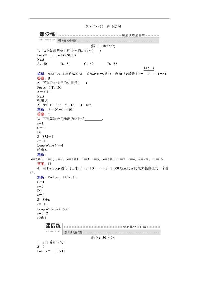 【师说】高一数学人教a版必修3课时作业：16 循环语句.doc_第1页