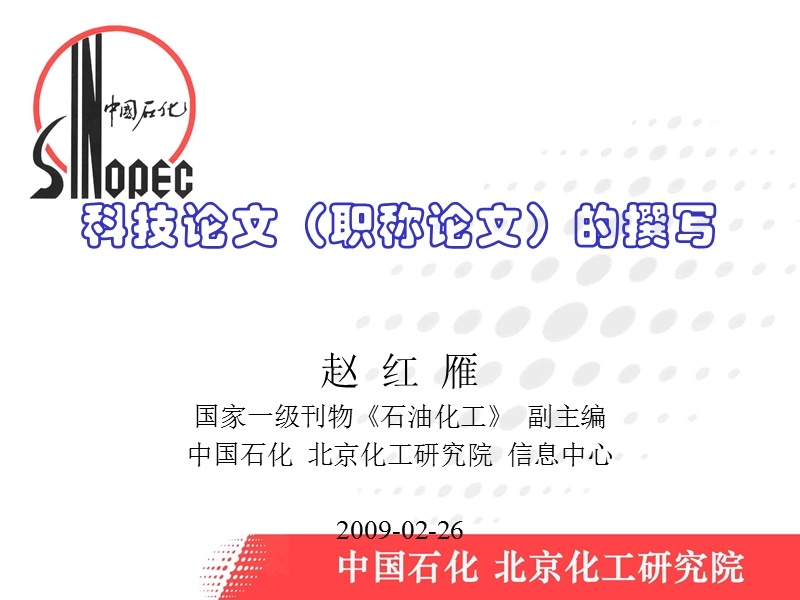 科技论文、职称论文写作培训教材.ppt_第1页