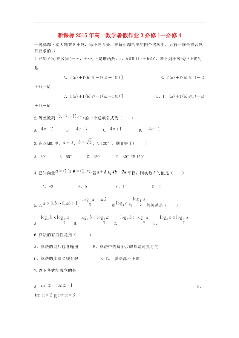 （新课标）高一数学暑假作业3.doc_第1页