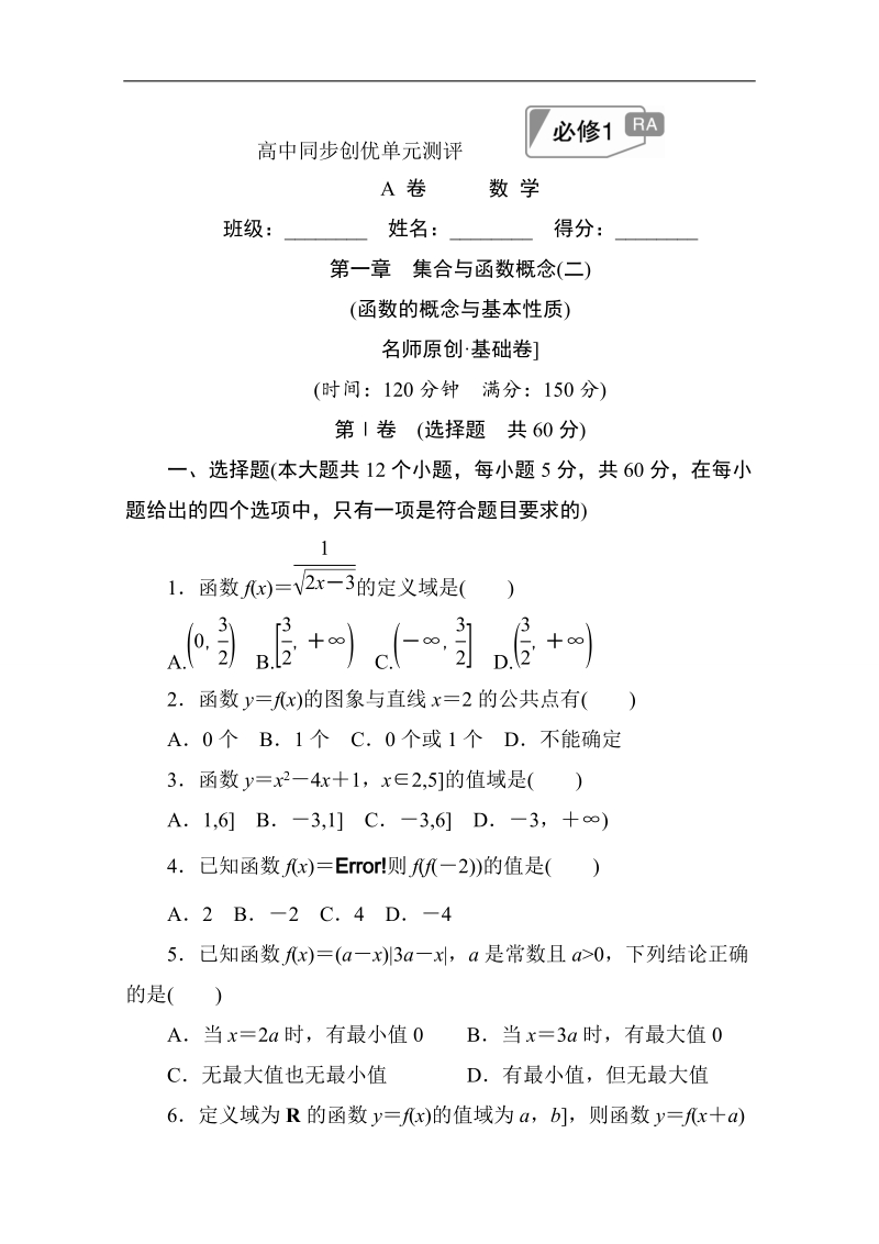 【创优单元测评卷】2017版高中人教a版数学必修1单元测试：第一章　集合与函数概念(二)a卷 word版含解析.doc_第1页