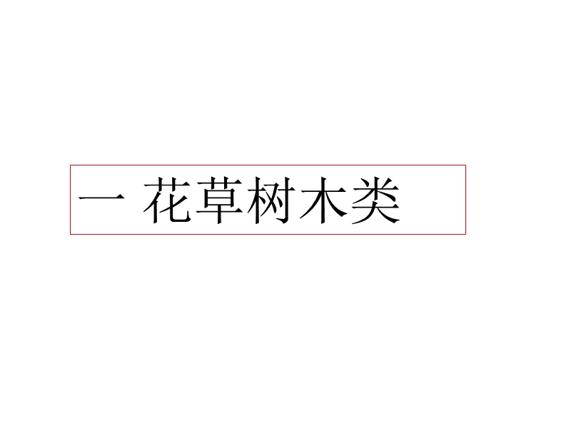 高考语文古代诗歌复习课件 ： 古典诗词常见意象释集.ppt_第3页