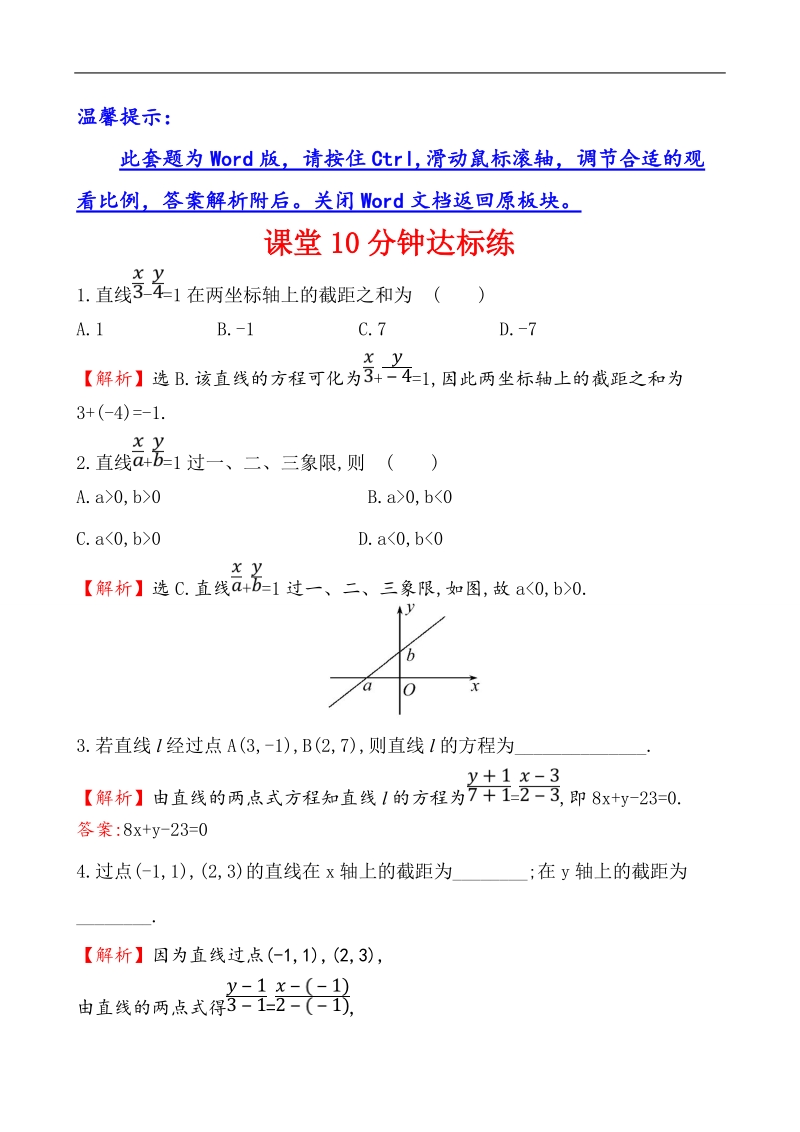 【课时讲练通】人教a版高中数学必修2 课堂10分钟达标练3.2.2 直线的两点式方程（探究导学课型）.doc_第1页