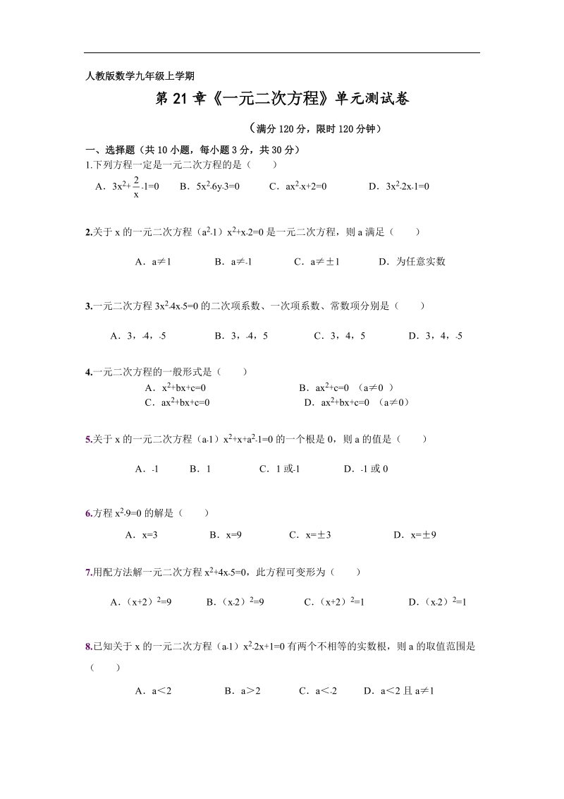 湖北省武汉市黄陂区城关镇第三中学2015-2016年九年级上学期第21章《一元二次方程》单元测试卷及解析.doc_第1页