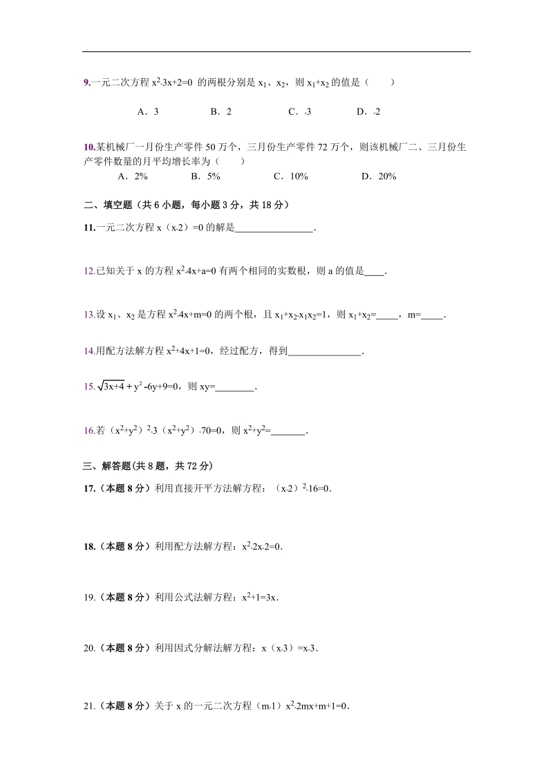 湖北省武汉市黄陂区城关镇第三中学2015-2016年九年级上学期第21章《一元二次方程》单元测试卷及解析.doc_第2页