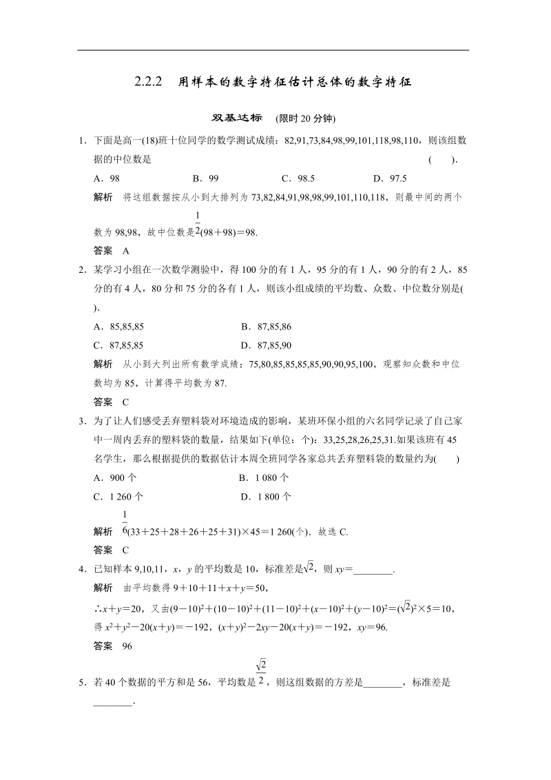 数学：2.2.2用样本的数字特征估计总体的数字特征 双基达标（人教a版必修3）.doc_第1页