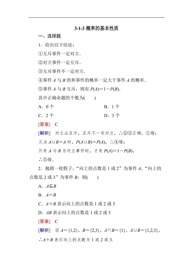 高中数学人教a版必修三同步测试 第三章：3.1.3概率的基本性质.doc_第1页