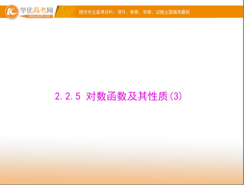 【随堂优化训练】高中数学（人教a版）必修1配套课件：2.2.5 对数函数及其性质(3) .ppt_第1页