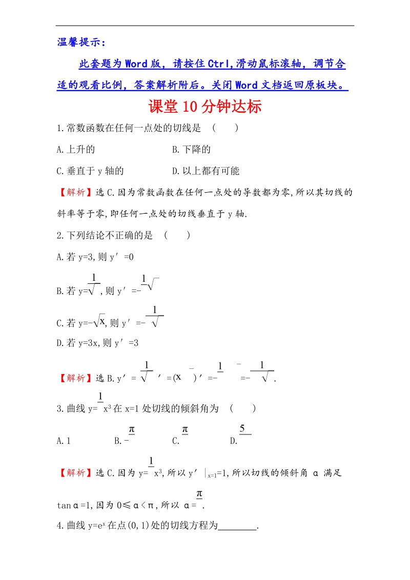 【课时讲练通】2017版（人教版）高中数学选修1-1（检测）：3.2 导数的计算 课堂10分钟达标 3.2.1 word版含解析.doc_第1页