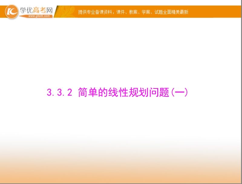 【随堂优化训练】高中数学（人教a版）必修5配套课件：3.3.2 简单的线性规划问题(一) .ppt_第1页