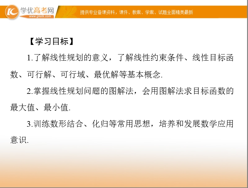 【随堂优化训练】高中数学（人教a版）必修5配套课件：3.3.2 简单的线性规划问题(一) .ppt_第3页