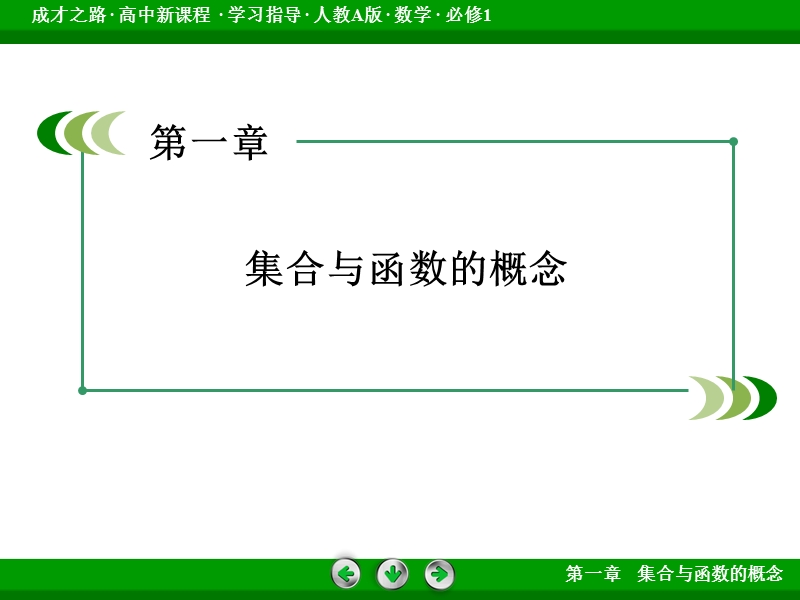 【成才之路】2016年秋高中数学必修1（人教a版）同步课件：1.2.1.ppt_第2页