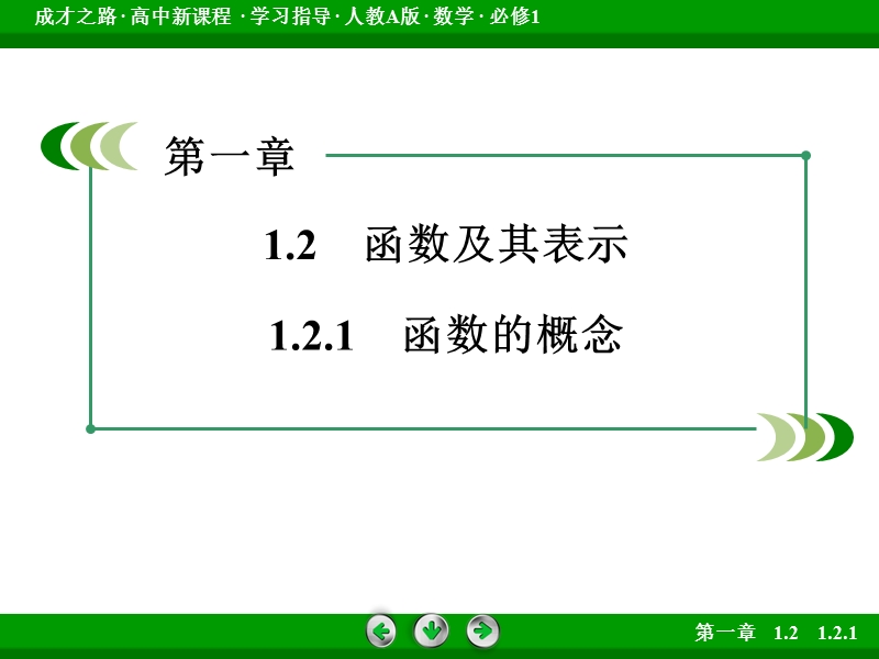 【成才之路】2016年秋高中数学必修1（人教a版）同步课件：1.2.1.ppt_第3页