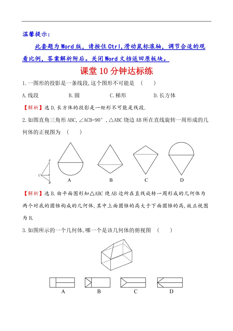 【课时讲练通】人教a版高中数学必修2 课堂10分钟达标练  1.2.1 中心投影与平行投影 1.2.2 空间几何体的三视图（探究导学课型）.doc_第1页