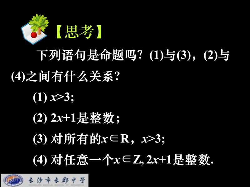 湖南省长郡中学高中数学人教a版课件 选修1-1 《1.4.1全称量词与存在量词_1》.ppt_第2页