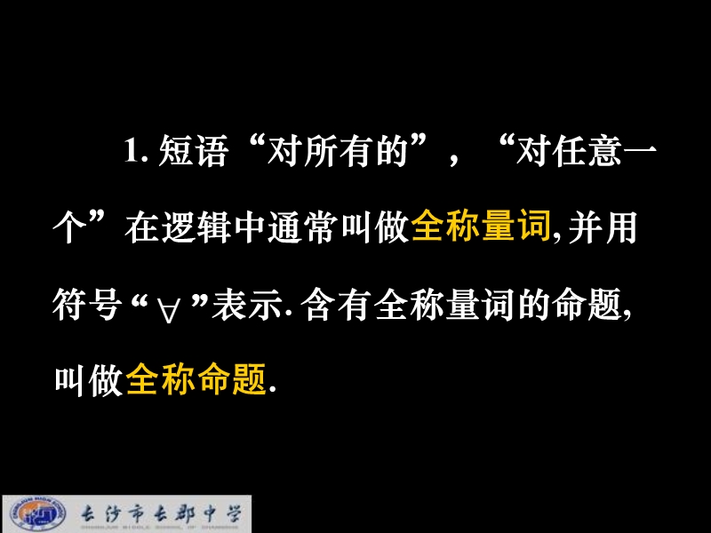 湖南省长郡中学高中数学人教a版课件 选修1-1 《1.4.1全称量词与存在量词_1》.ppt_第3页