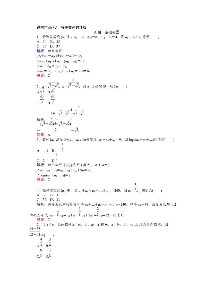 【师说】高中数学人教a版必修5课时作业 2.2 等差数列 8.doc_第1页