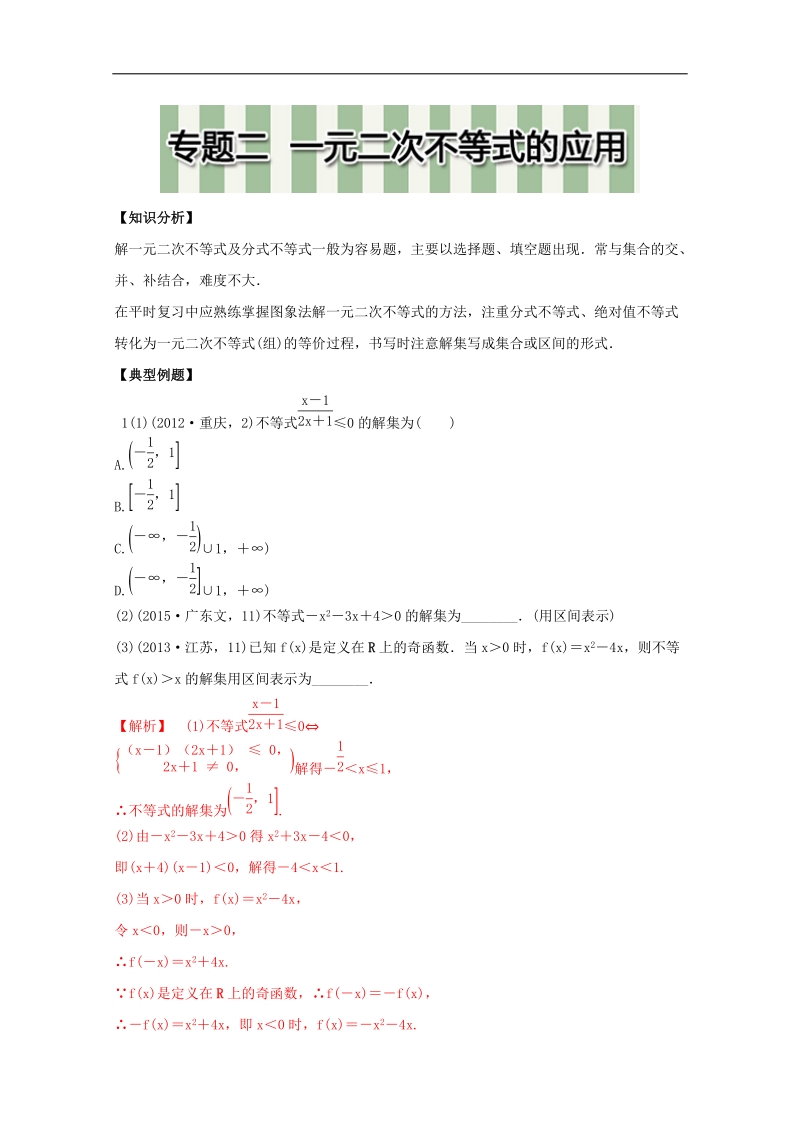 高中数学同步导学（2017新课标）（预备知识3）：专题二  一元二次不等式的应用 word版含解析.doc_第1页