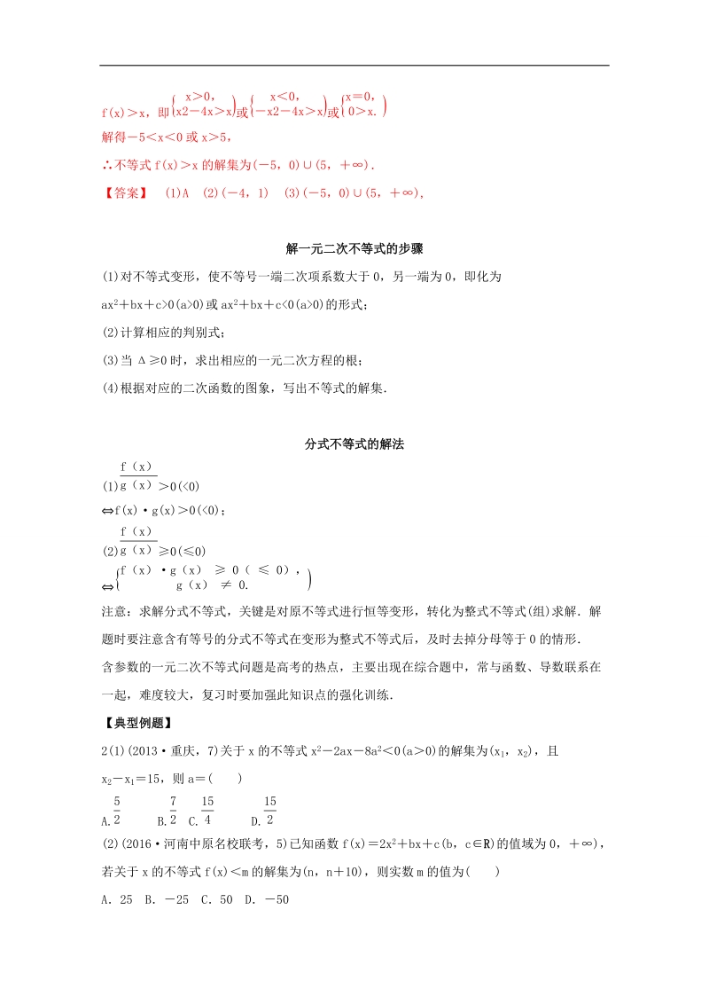 高中数学同步导学（2017新课标）（预备知识3）：专题二  一元二次不等式的应用 word版含解析.doc_第2页