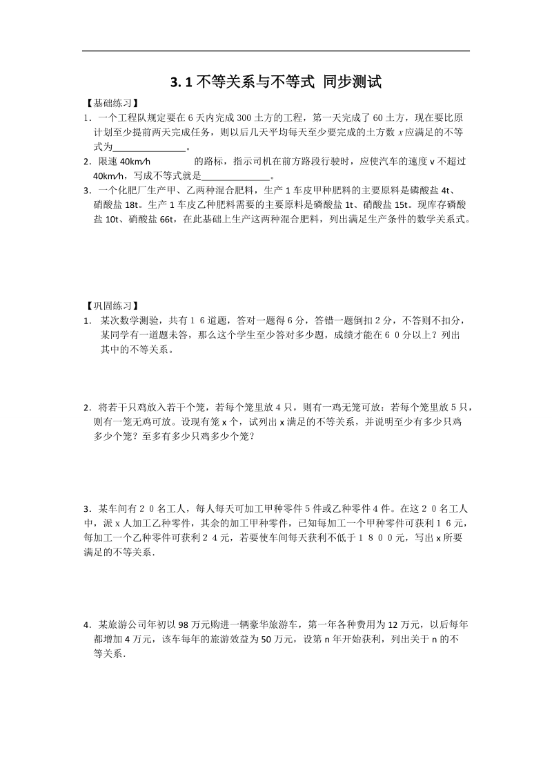 甘肃省高中数学新人教a版必修五：第3章 不等式 同步练习 3.1不等关系与不等式.doc_第1页