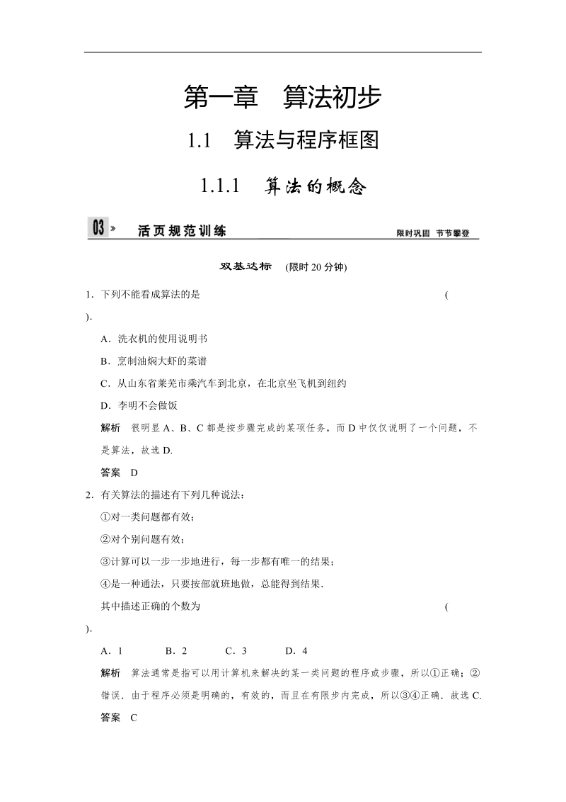 高中数学（人教a版）必修三活页规范训练 1-1-1《算法的概念》.doc_第1页