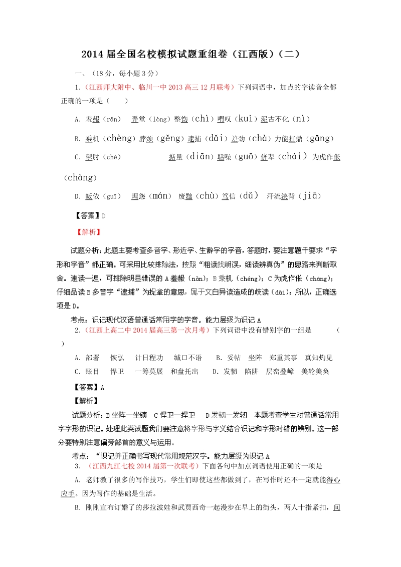 全国语文试题重组测试系列02（江西版）.doc_第1页