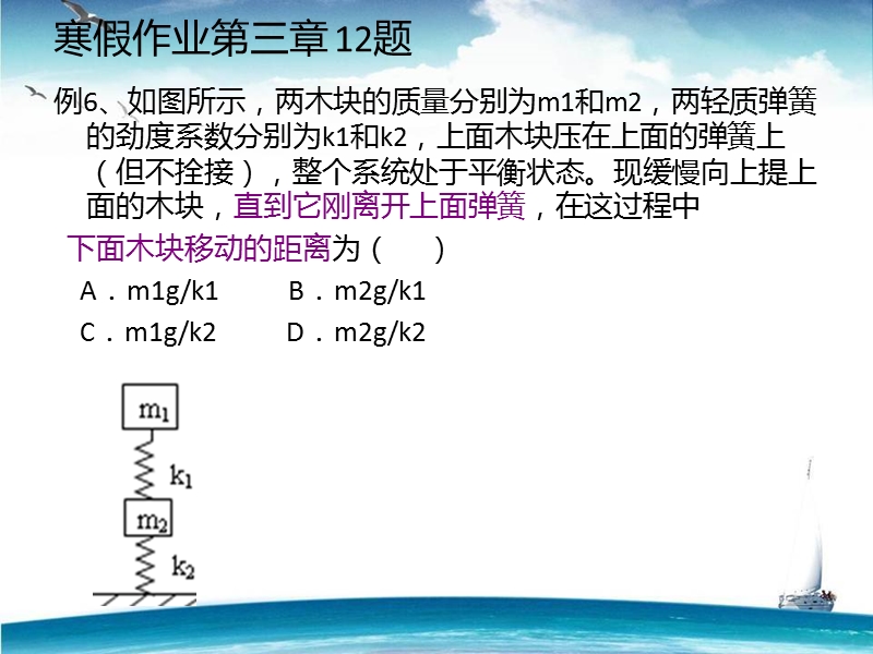 现缓慢向上提上面木块直到它刚离开上面弹簧-下面木块移动的距离.ppt_第1页