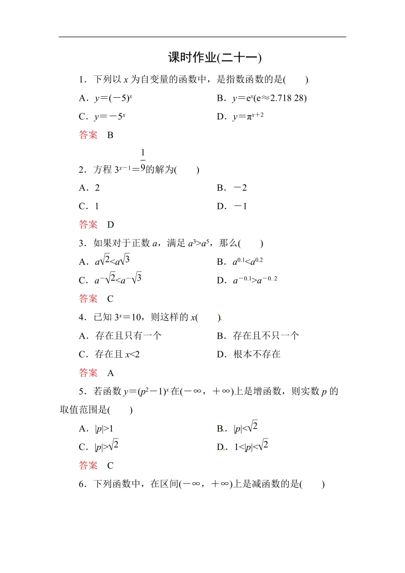 【高考调研】高中数学人教a版必修一课时作业：2-1-2-1 指数函数及其性质(第1课时).doc_第1页