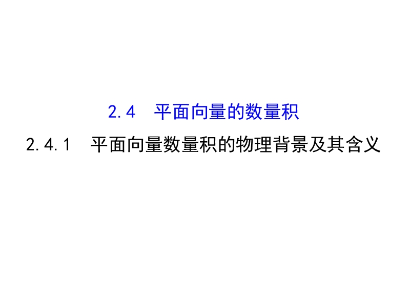 【世纪金榜】2016人教版高中数学必修四课件：2.4.1 平面向量数量积的物理背景及其含义 精讲优练课型.ppt_第1页