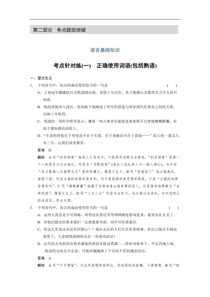 人教版一轮复习题型汇编语言基础知识 考点针对练（一） .doc_第1页