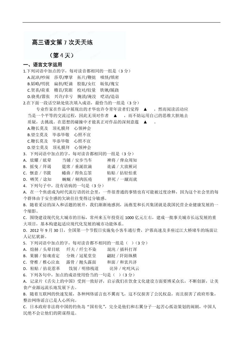 江苏省盐城中学高三语文一轮复习：高三语文第7次天天练（4）.doc_第1页