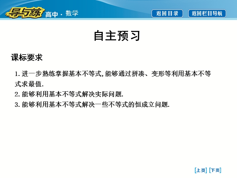 【导与练】人教版高中数学必修5课件：3.4　基本不等式第二课时　基本不等式的应用习题课.ppt_第3页