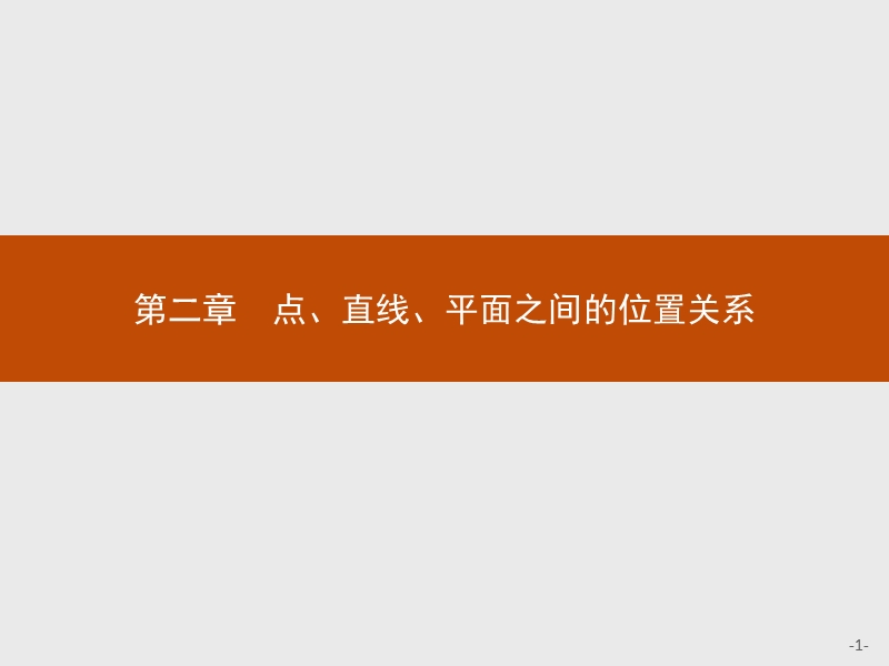 2017年全优指导高中数学人教a版必修2课件：2.1.1 平面 .ppt_第1页