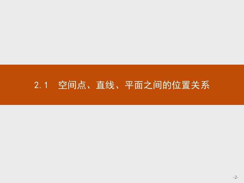 2017年全优指导高中数学人教a版必修2课件：2.1.1 平面 .ppt_第2页