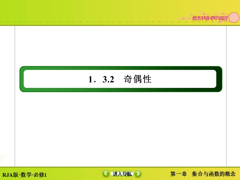 【无忧考】人教版高中数学必修一课件 第1章 1.3.2.2 奇偶性.ppt_第3页