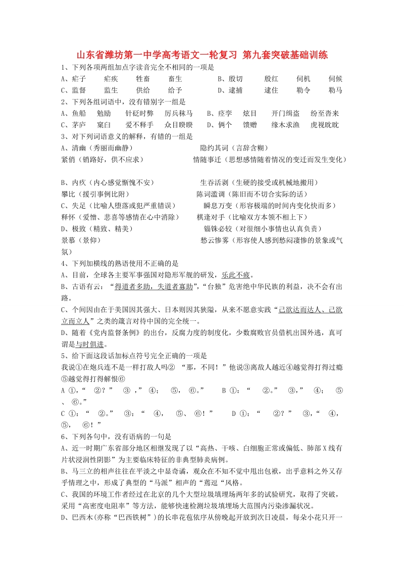 山东省高考语文一轮复习 第九套突破基础训练.doc_第1页