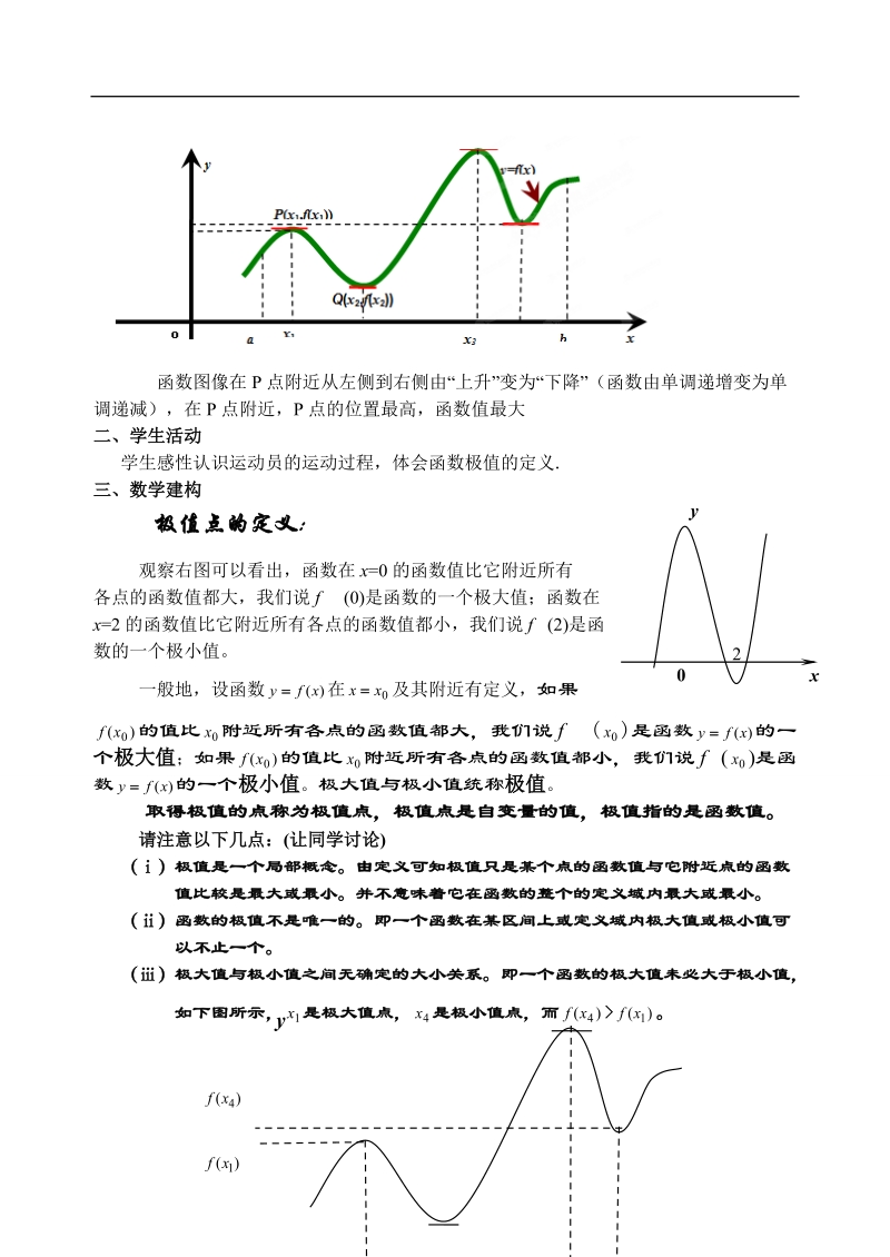 吉林省东北师范大学附属中学高中数学人教a版选修1-1课时教案：3.3.2函数的极值与导数.doc_第2页