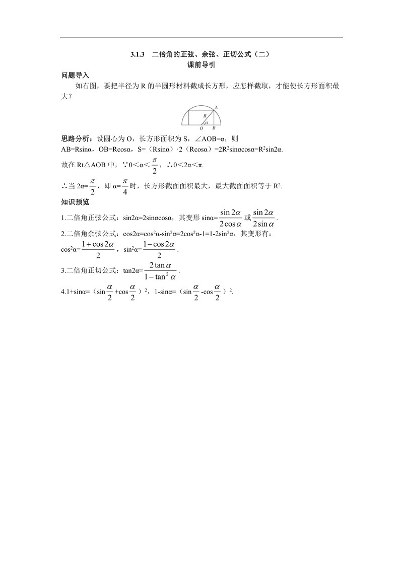 2017学年高中数学人教a版必修4课前引导 3.1.3二倍角的正弦、余弦、正切公式（二） word版含解析.doc_第1页