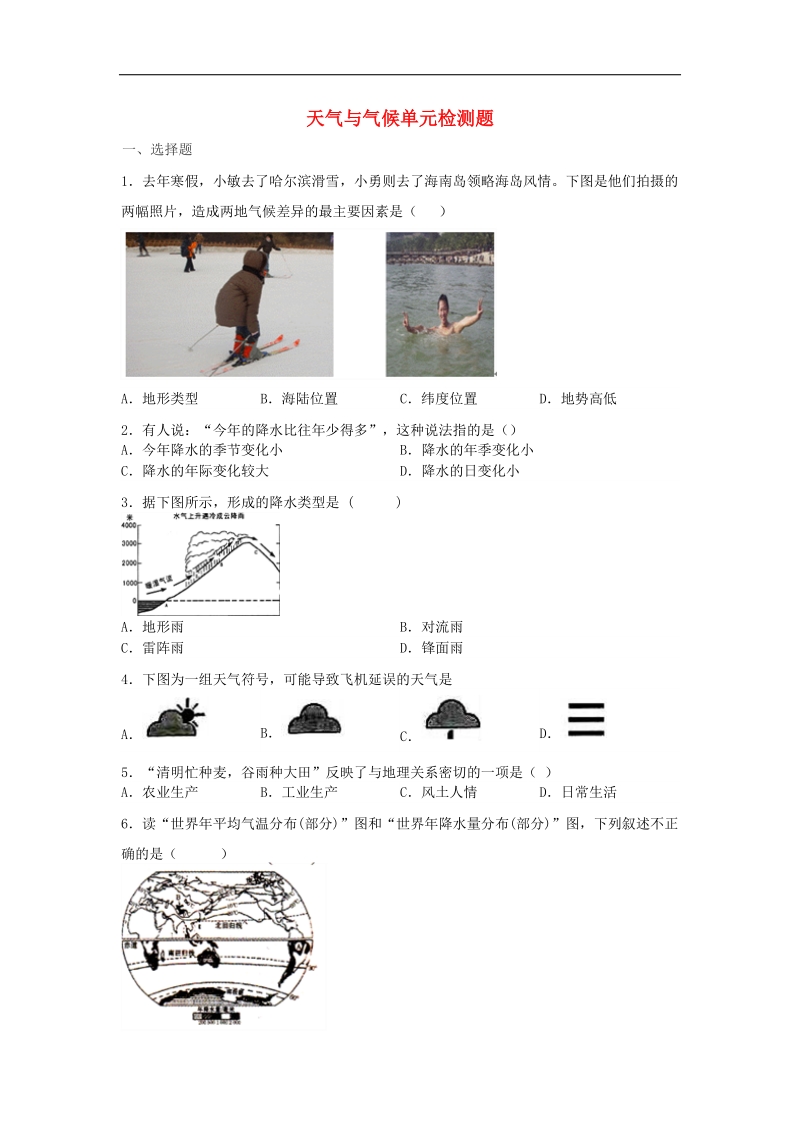 山东省滕州市2017_2018学年七年级地理上册第四章天气与气候单元检测题（无答案）（新版）商务星球版.doc_第1页