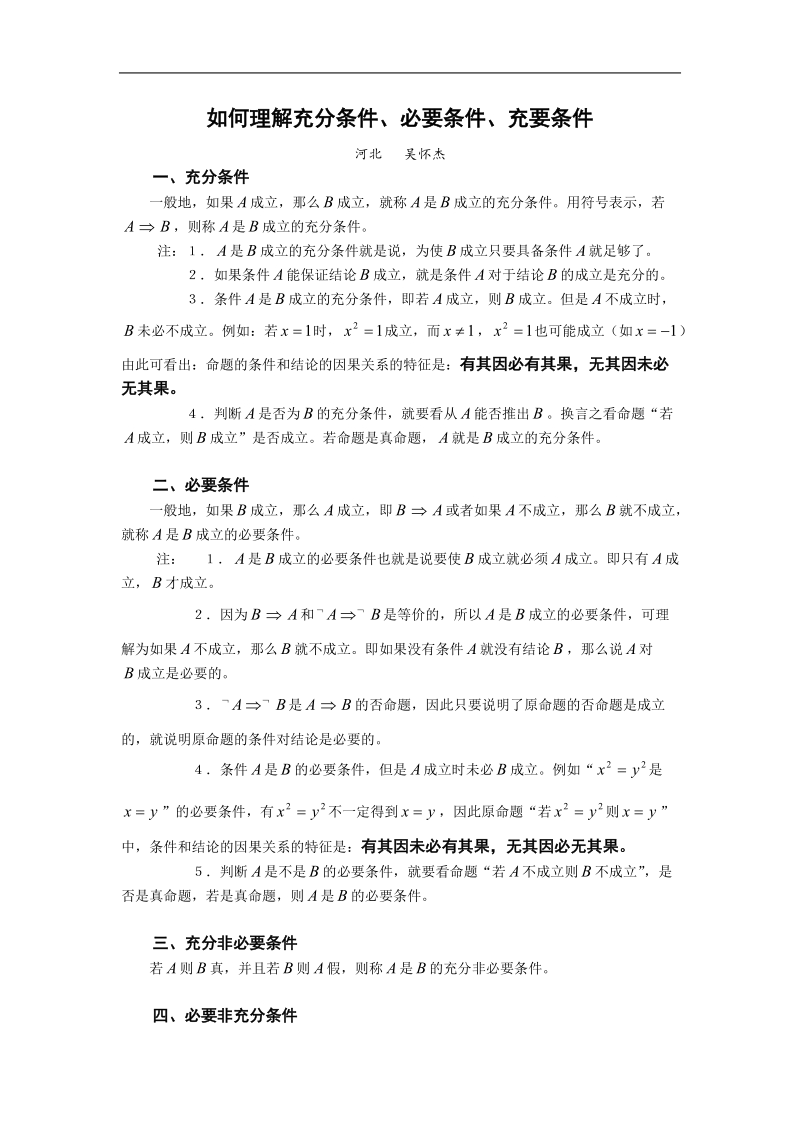 《充分条件与必要条件》文字素材1（新人教a版选修1-1）.doc_第1页