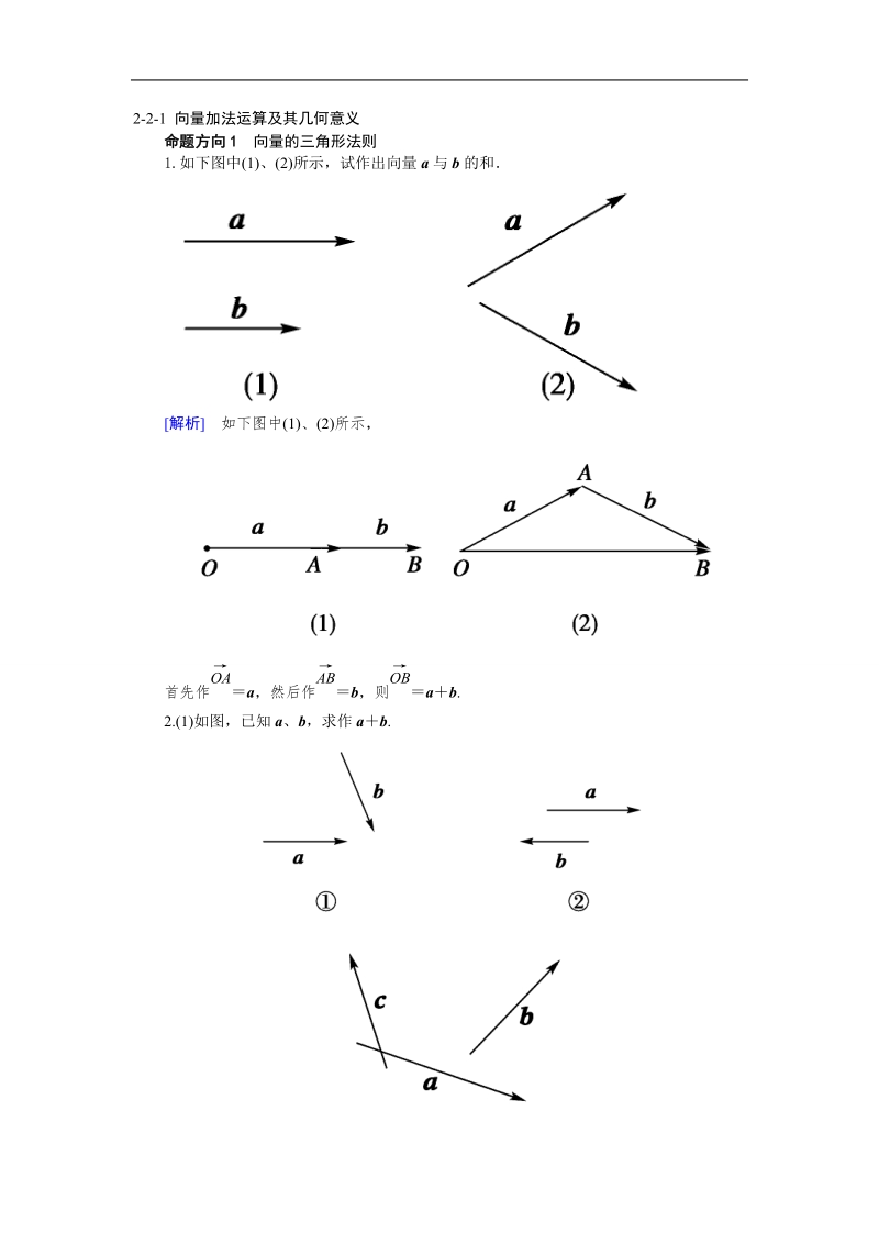 山东省济宁市学而优高一数学（新课标人教版）必修四考点清单：《2.2.1 向量加法运算及其几何意义》.doc_第1页