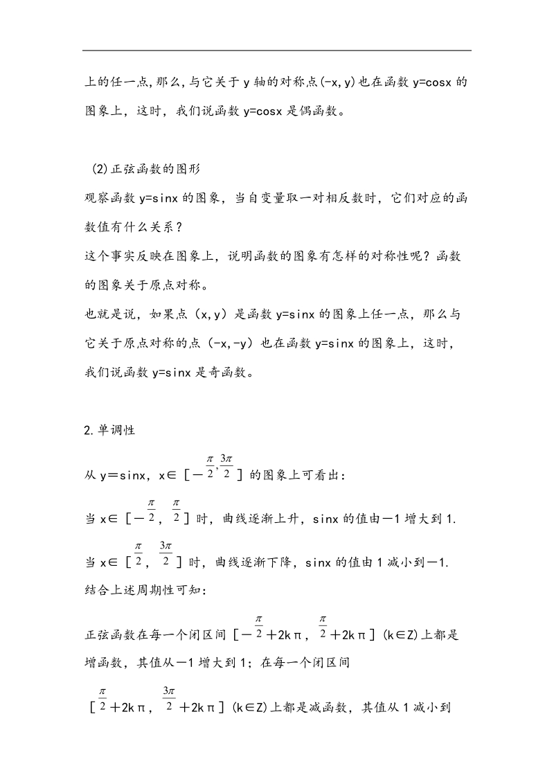 河北地区 人教a版必修四高一数学教案 1.4.2正弦、余弦函数的性质（2）.doc_第2页