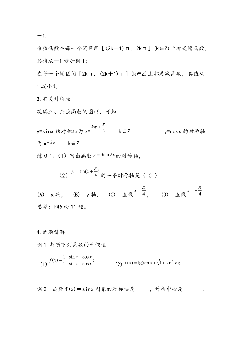 河北地区 人教a版必修四高一数学教案 1.4.2正弦、余弦函数的性质（2）.doc_第3页