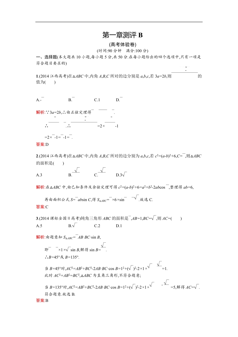 【测控设计】高二数学人教a版必修5单元测评：第一章 解三角形 b word版含解析.doc_第1页