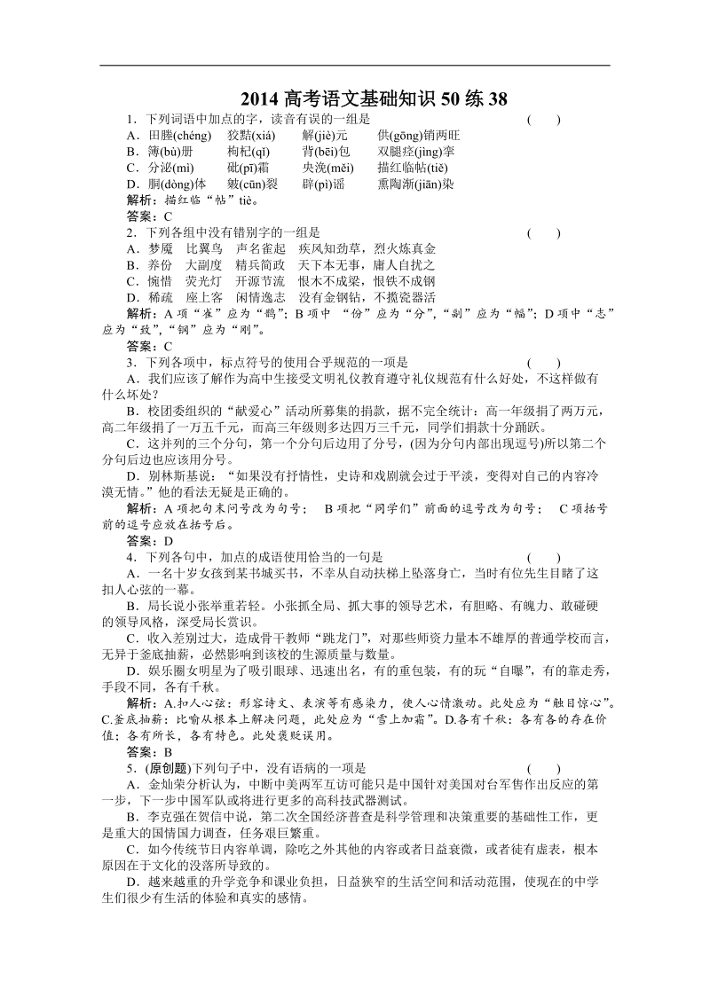 高考（百题精练）语文基础知识精华汇编38.doc_第1页