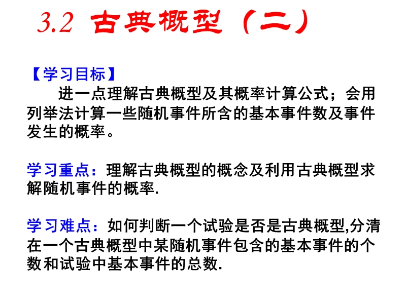 【全国百强校】广东省佛山市第一中学高中数学必修三 32古典概型 导学案57课件：3.2古典概型（二）.ppt_第1页